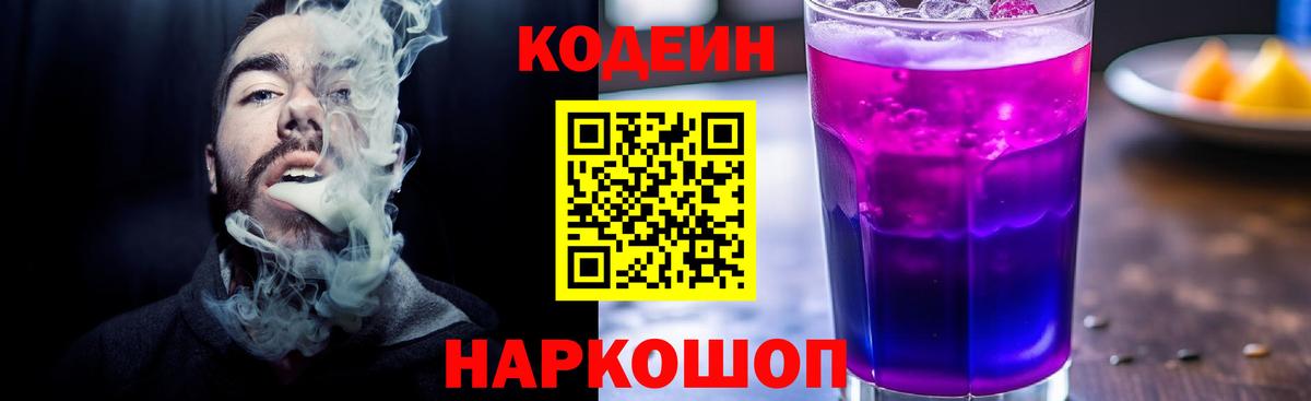 Кодеин Purple Drank  Кодеиновый сироп Lean Purple Drank  Борзя  Вход с VPN 
